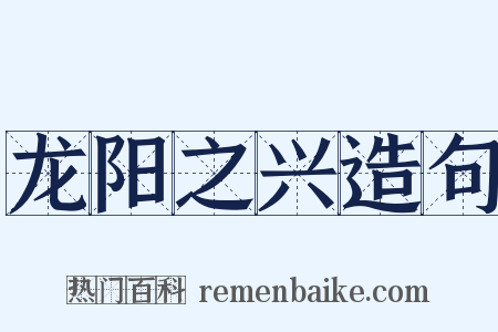 龙阳之兴造句是什么意思的图片